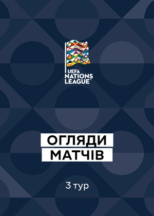 Ліга націй УЄФА 26/27. 3-й тур. Огляди матчів