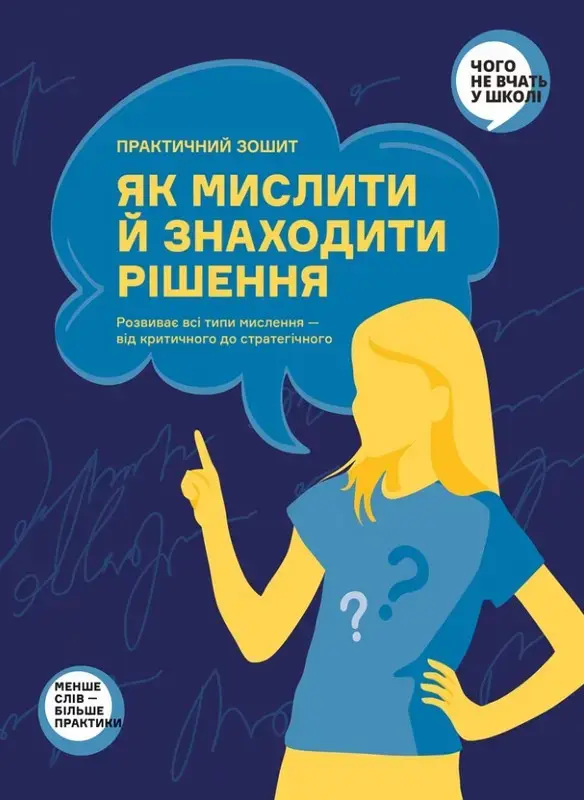 Практичний зошит як мислити й знаходити рішення