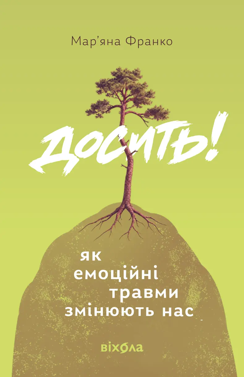 Досить! Як емоційні травми змінюють нас