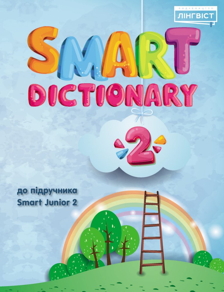 Smart Dictionary. НУШ 2