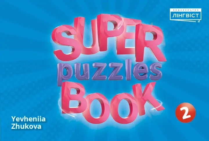 Обкладника "Super Puzzles Book. НУШ 2 QM" Обкладинка "Super Puzzles Book. НУШ 2 QM"