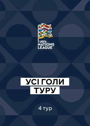 Ліга націй УЄФА 26/27. 4-й тур. Усі голи туру