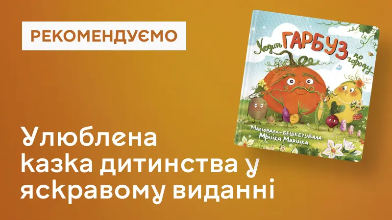 Ходить гарбуз по городу