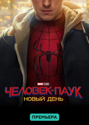 Человек-паук: Новый день