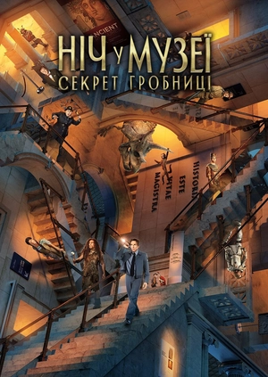 Ніч у музеї: Секрет гробниці