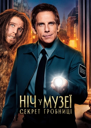 Ніч у музеї: Секрет гробниці