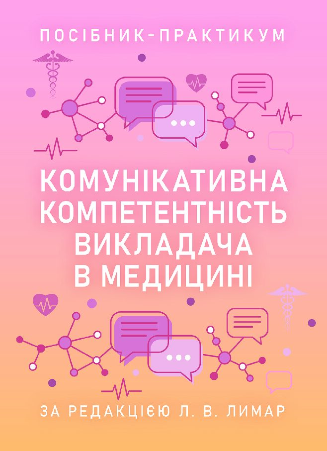 Комунікативна компетентність викладача в медицині....