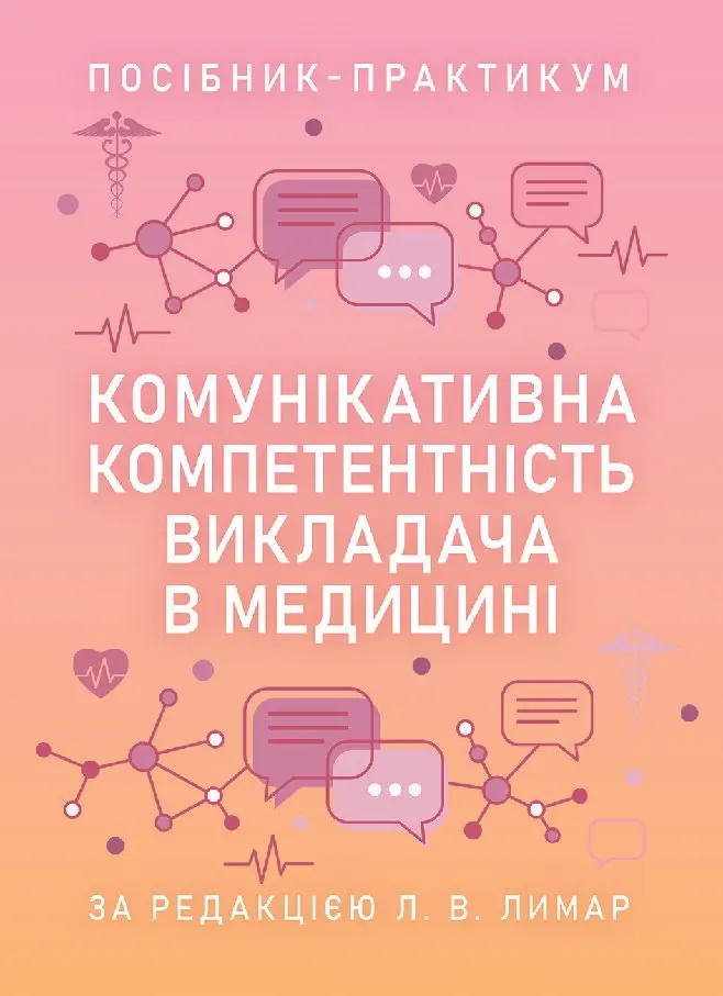 Комунікативна компетентність викладача в медицині. Посібник-практикум