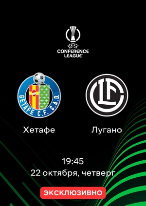 Хетафе — Лугано