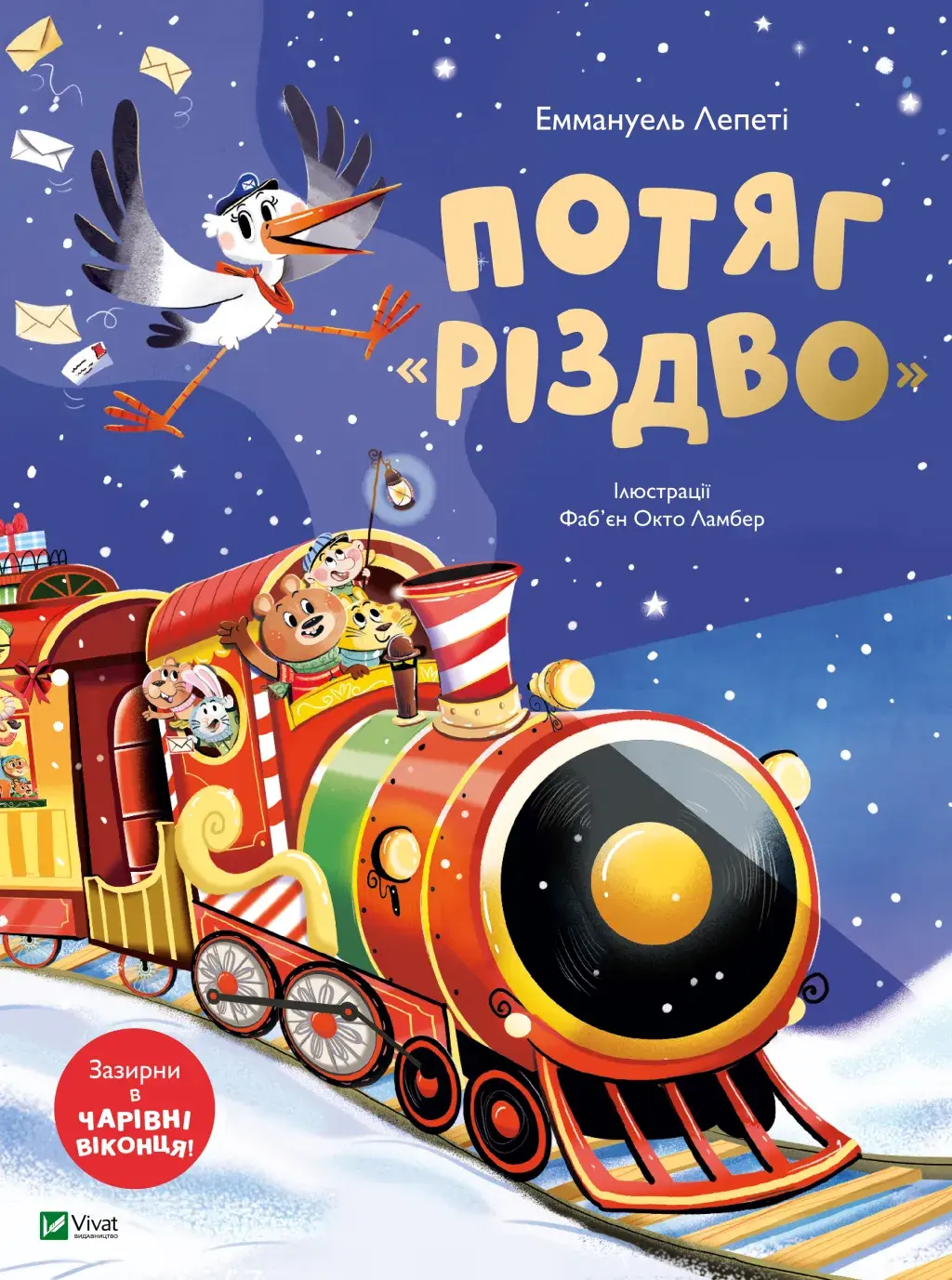 Обкладинка "Потяг «Різдво»"