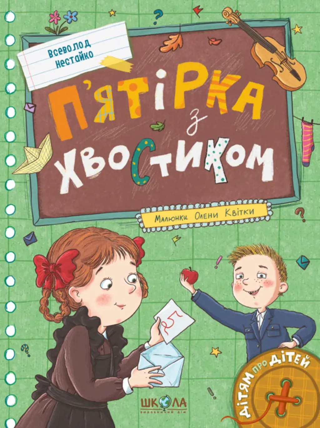 Обкладника "П'ятірка з хвостиком" Обкладинка "П'ятірка з хвостиком"