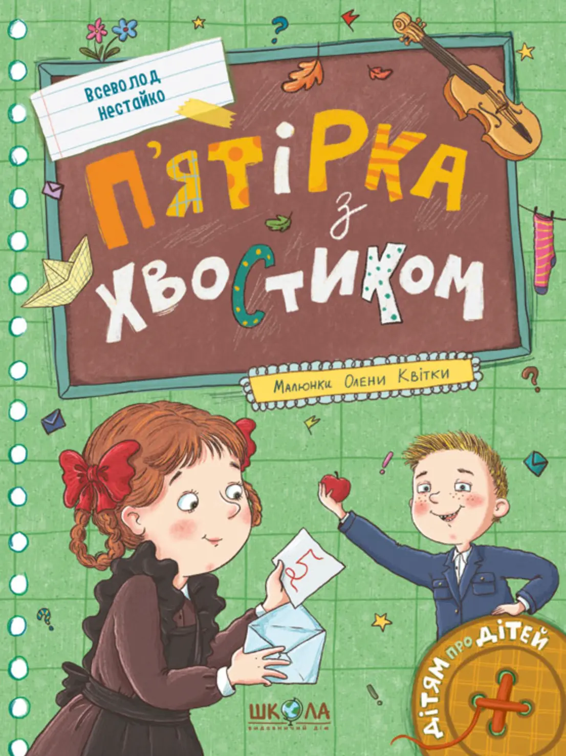 П'ятірка з хвостиком
