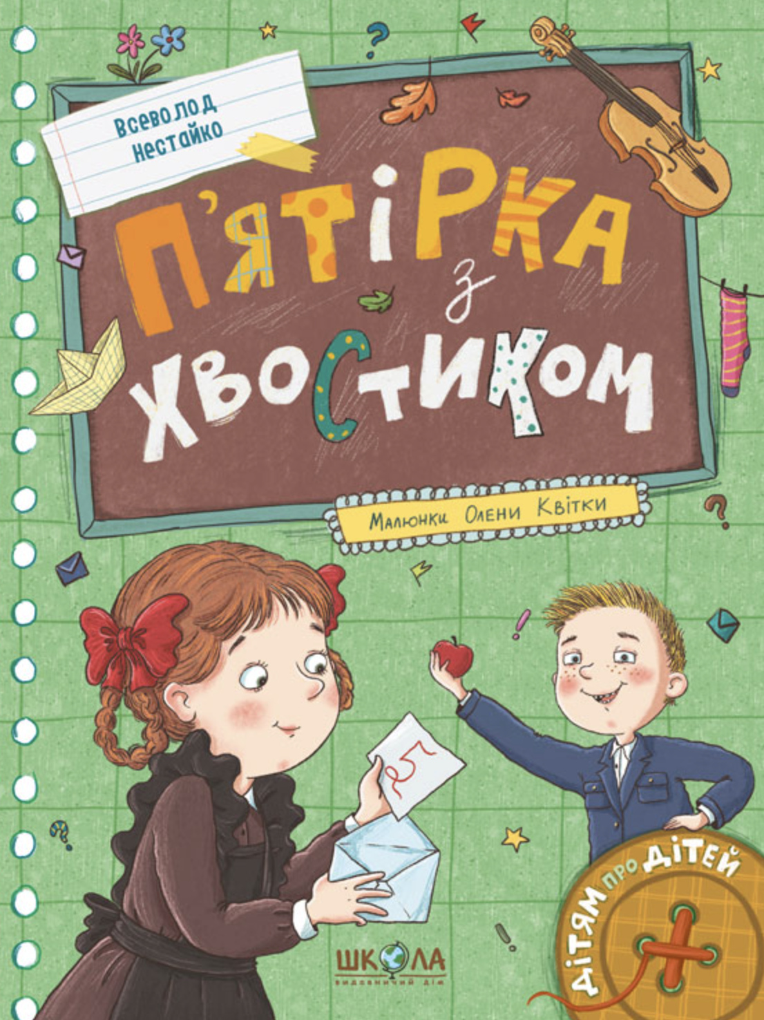 П'ятірка з хвостиком