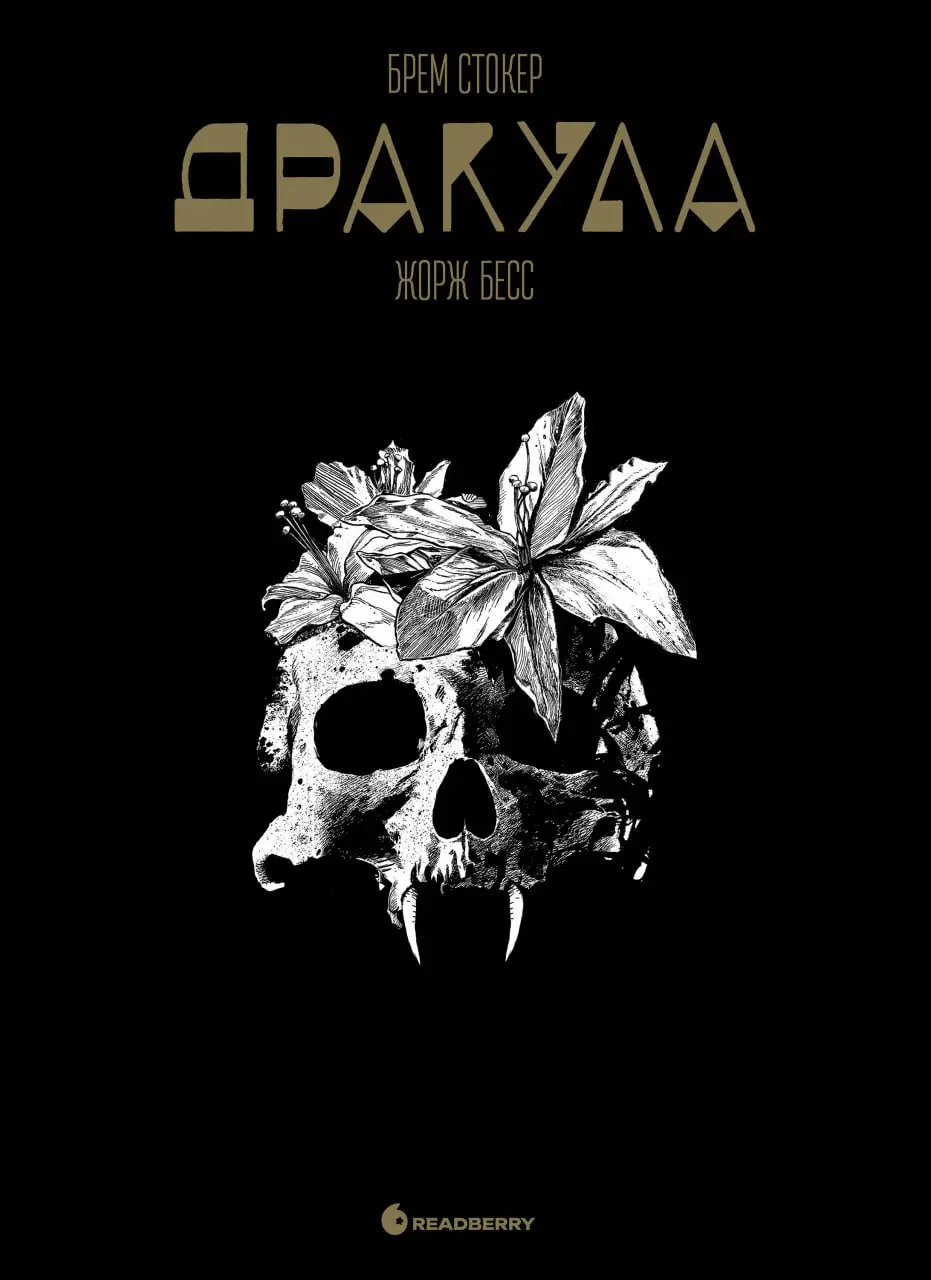 Обкладинка "Графічний роман. Дракула"