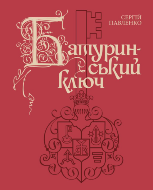 Батуринський ключ