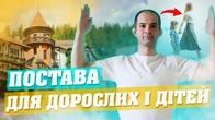 Ідеальна постава за 10 хвилин: комплекс для дітей та дорослих