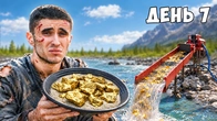 Я ПРОВЕЛ 7 ДНЕЙ В ПОИСКАХ ЗОЛОТА В ГОРАХ!