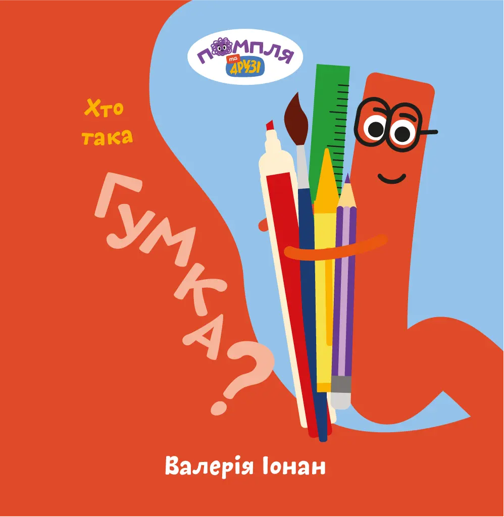 Обкладинка "Хто така Гумка?"