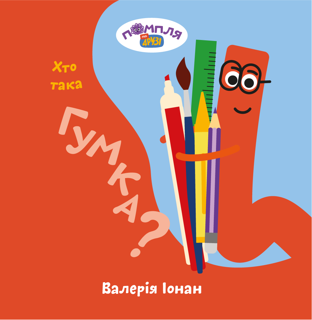Хто така Гумка?