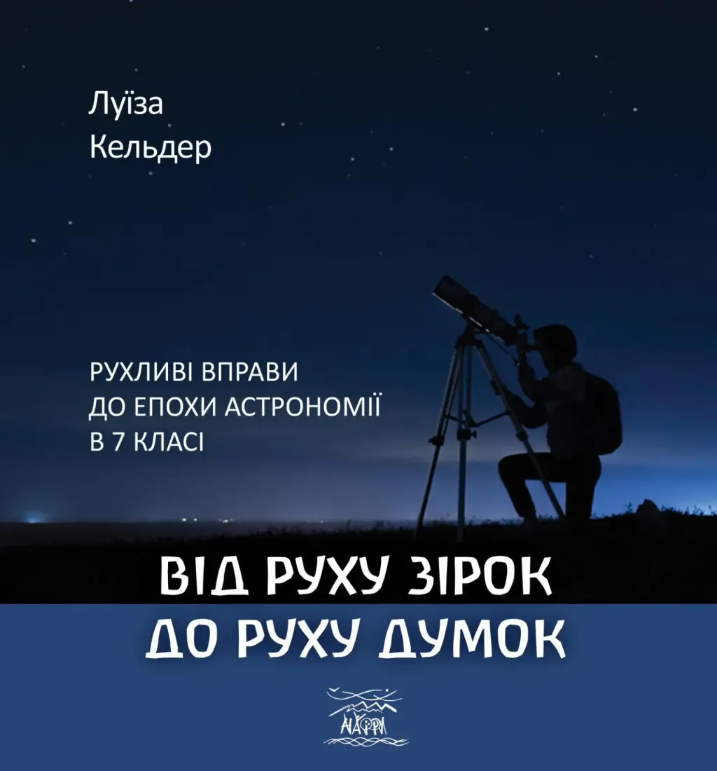 Обкладинка "Від руху зірок до руху думок. Рухливі вправи до епохи астрономії в 7 класі"