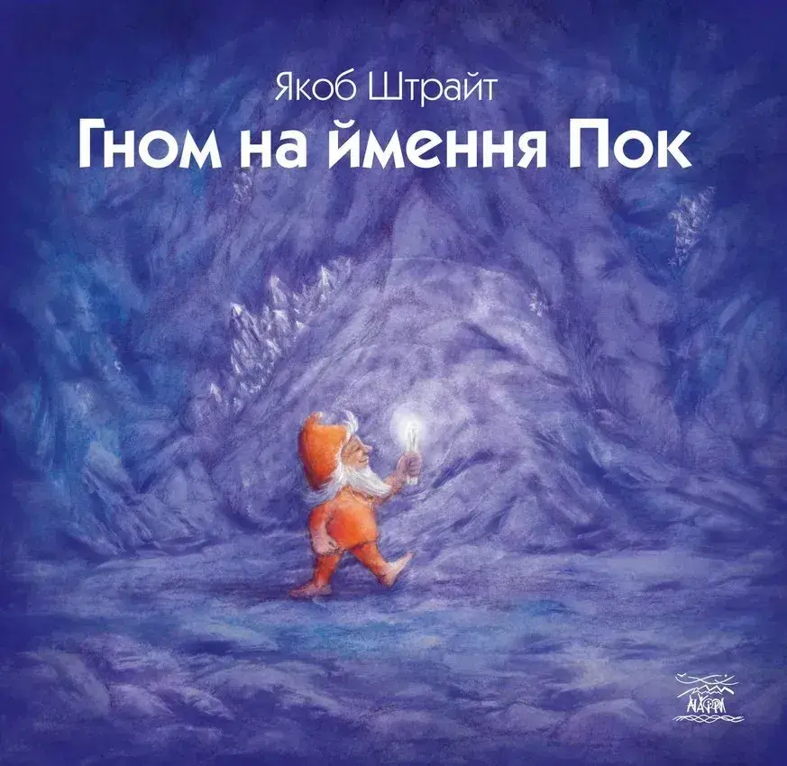 Обкладинка "Гном на ймення Пок"