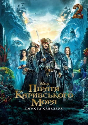 Пірати Карибського моря: Помста Салазара