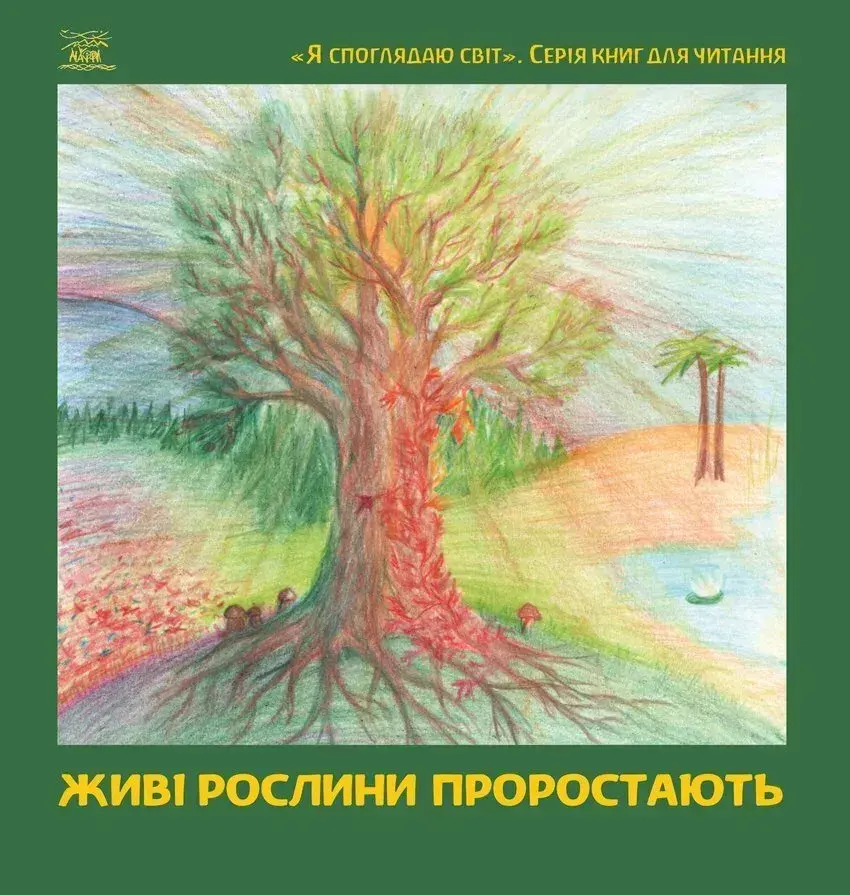 Живі рослини проростають