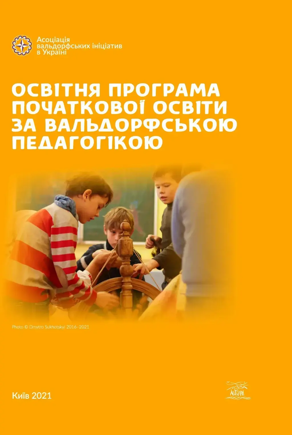 Обкладинка "Освітня програма початкової освіти за вальдорфською педагогікою"