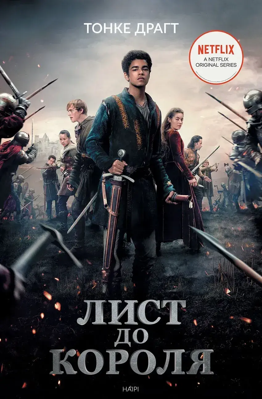 Обкладника "Лист до короля" Обкладинка "Лист до короля"