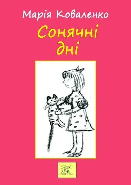 Обкладника "Сонячні дні, або Постривай, моє дитинство" Обкладинка "Сонячні дні, або Постривай, моє дитинство"
