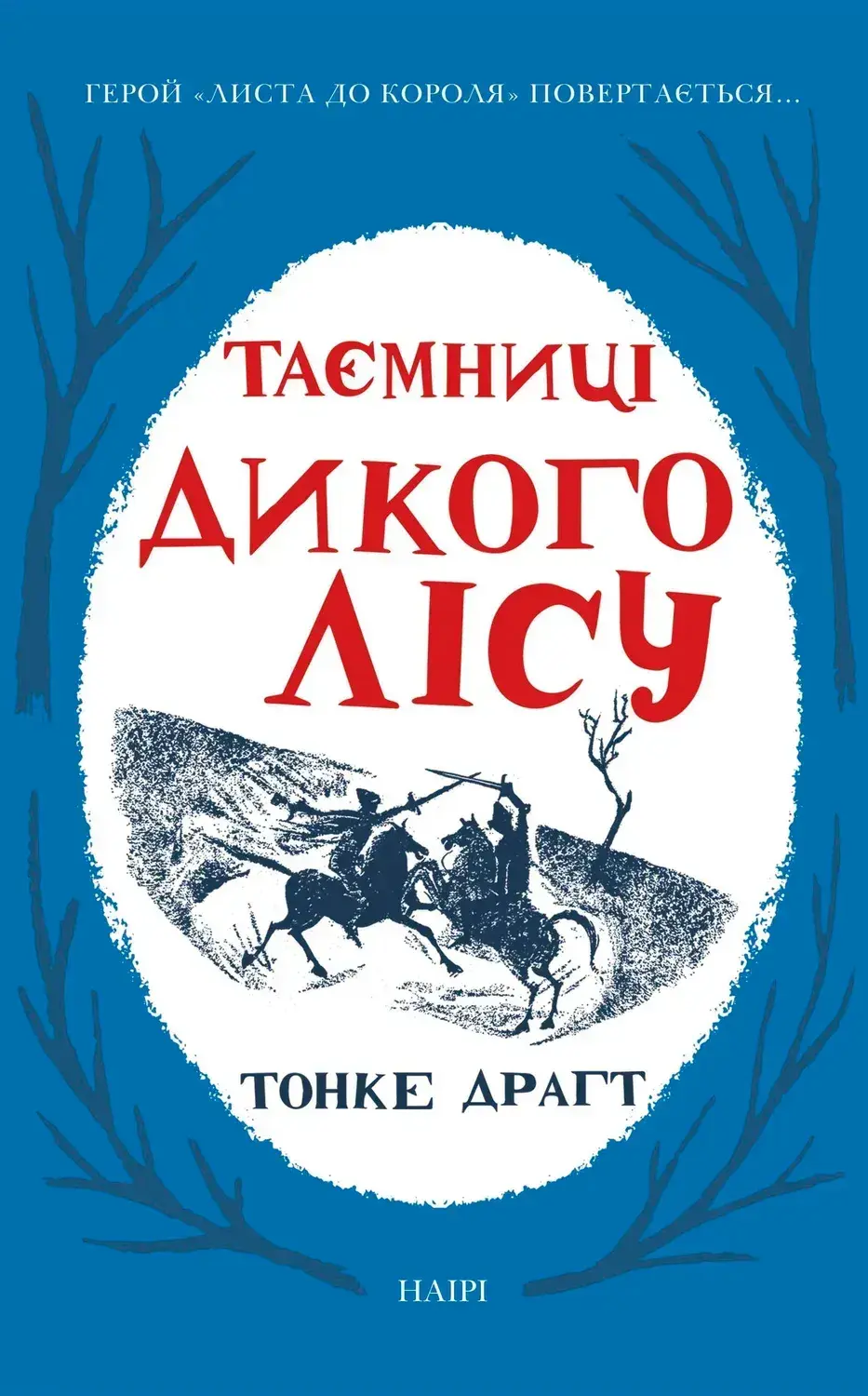 Обкладинка "Таємниці Дикого Лісу"