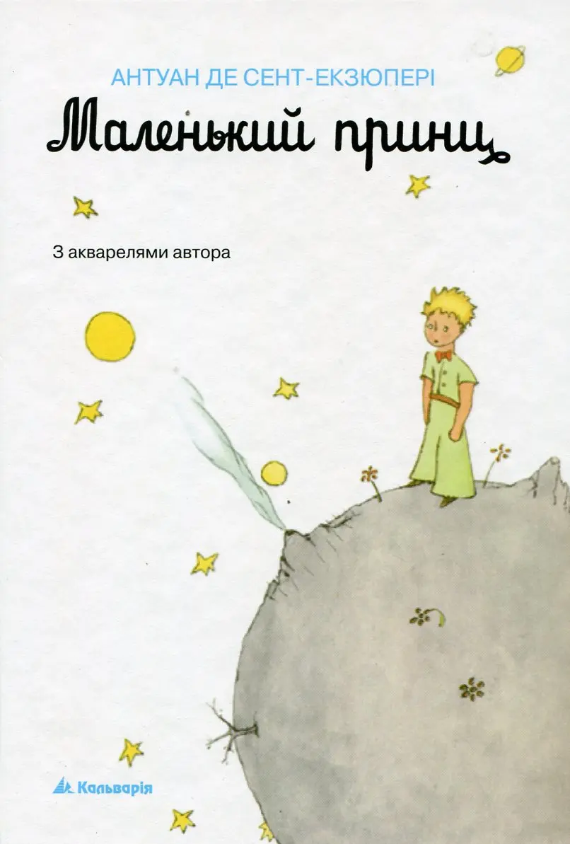 Маленький принц