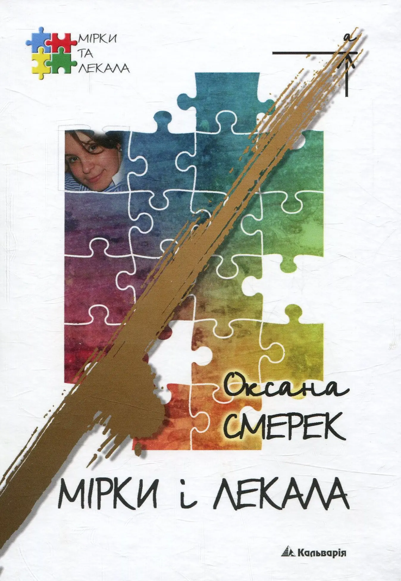 Мірки й лекала