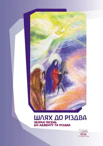 Обкладинка "Шлях до Різдва"