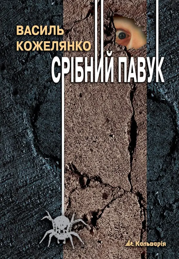 Срібний павук
