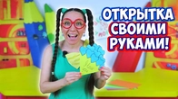 КРУТАЯ открытка к любому празднику своими руками! Наши руки не для скуки!
