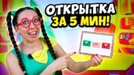 Как сделать открытку своими руками? Показываем! | Наши руки не для скуки!