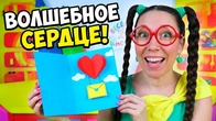 Как удивить близких? Делаем волшебную открытку-сердечко! Наши руки не для скуки!