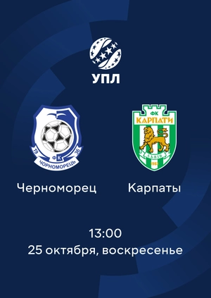 Черноморец — Карпаты
