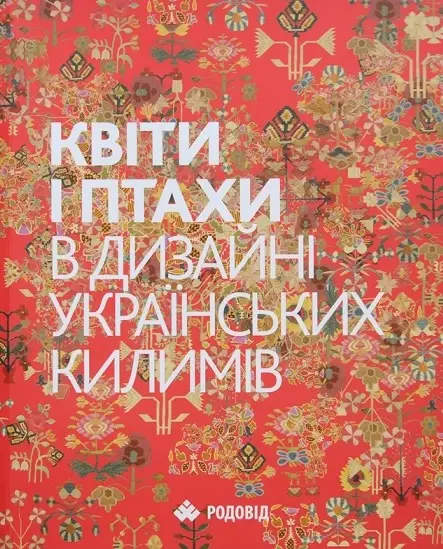 Квіти і птахи в дизайні українських килимів
