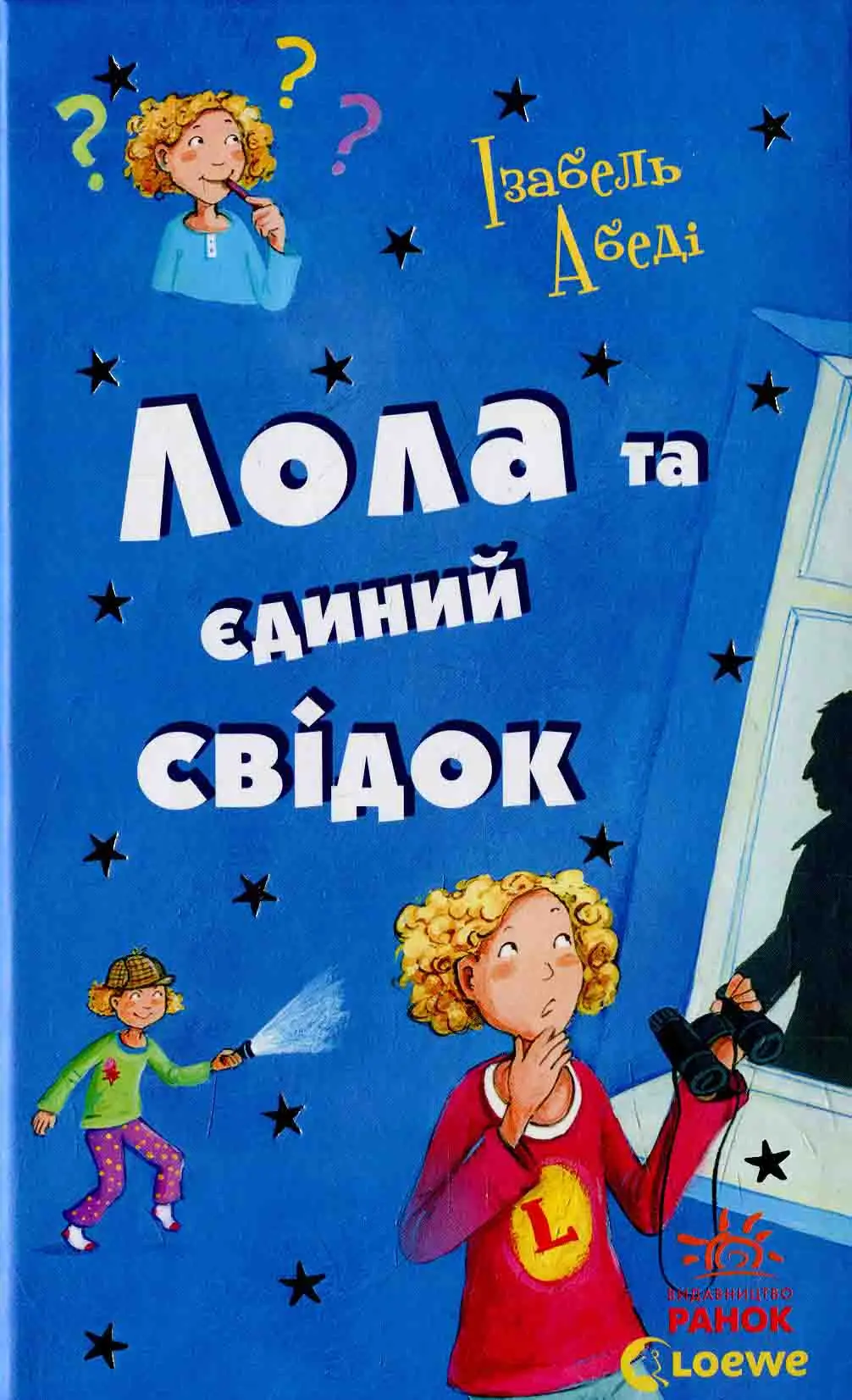 Лола та єдиний свідок