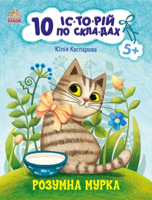 10 історій по складах. Розумна Мурка