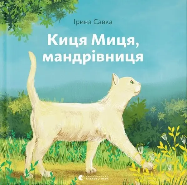 Обкладника "Киця Миця, мандрівниця" Обкладинка "Киця Миця, мандрівниця"