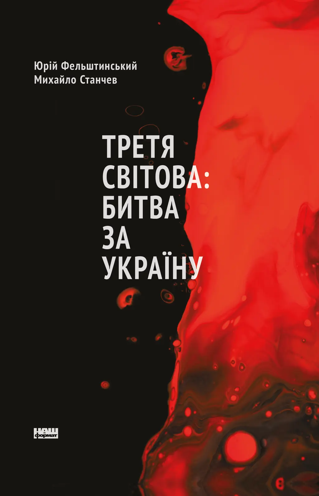 Обкладинка "Третя світова: битва за Україну"