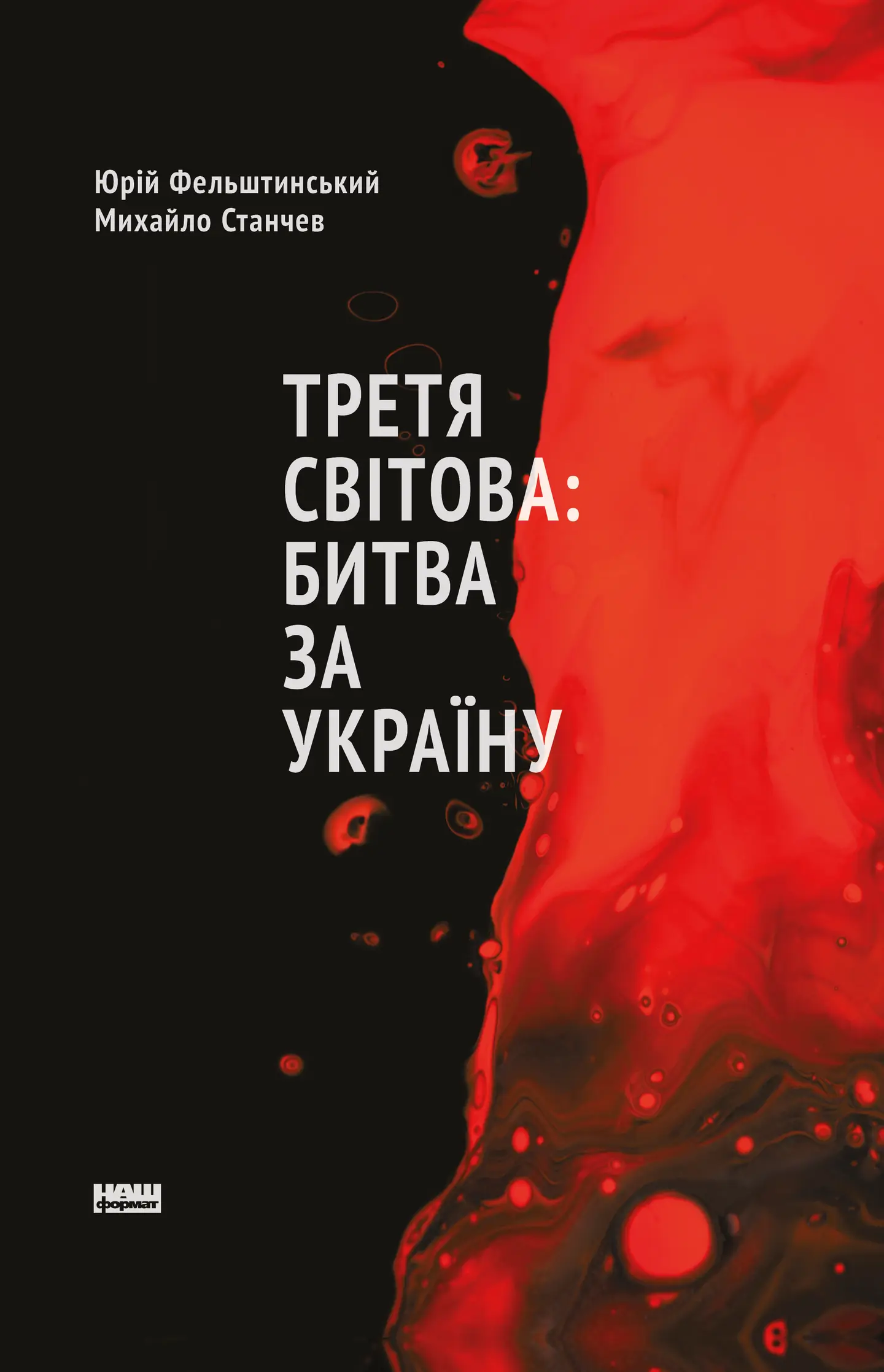 Третя світова: битва за Україну