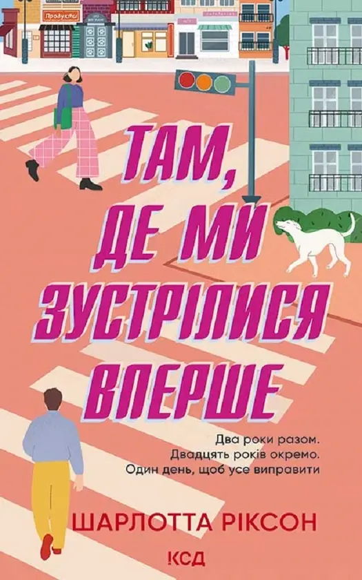 Там, де ми зустрілися вперше