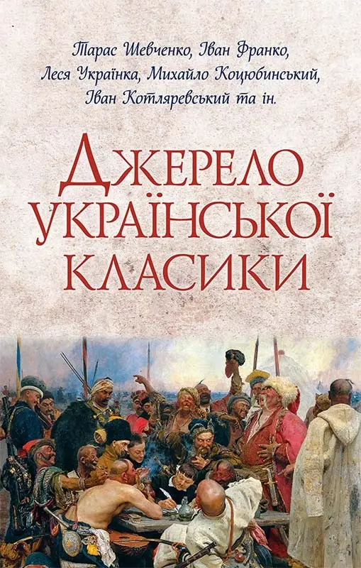 Обкладинка "Джерело української класики"