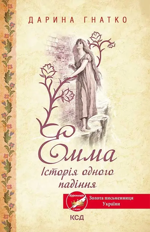 Обкладинка "Емма. Історія одного падіння"