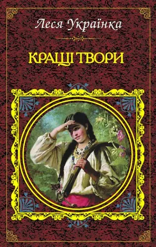 Леся Українка. Кращі твори
