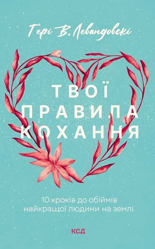 Обкладинка "Твої правила кохання. 10 кроків до обіймів найкращої людини на землі"